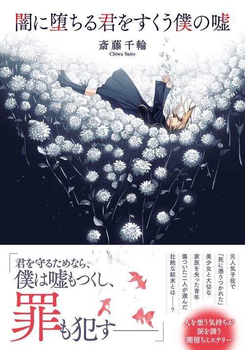 闇に堕ちる君をすくう僕の