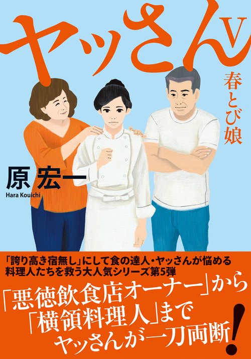 ヤッさんⅤ　春とび娘