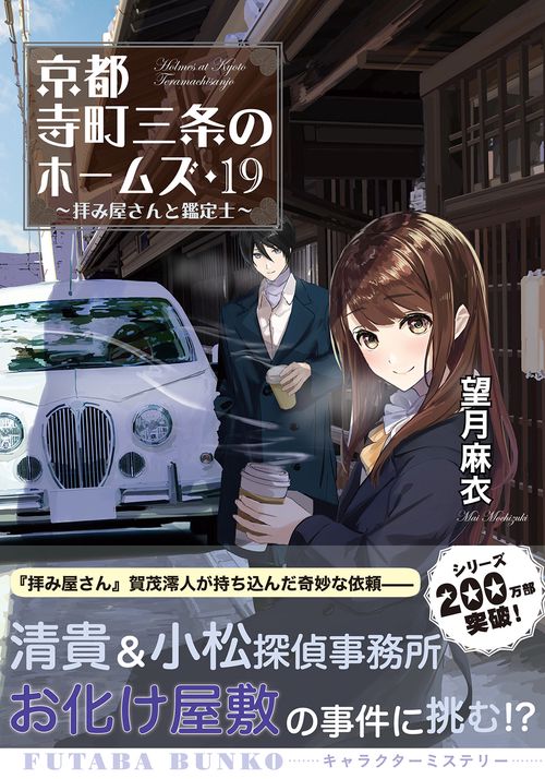 京都寺町三条のホームズ（１９） 拝み屋さんと鑑定士