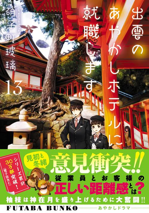 出雲のあやかしホテルに就職します（１３）