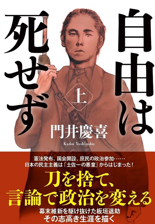 自由は死せず　（上）