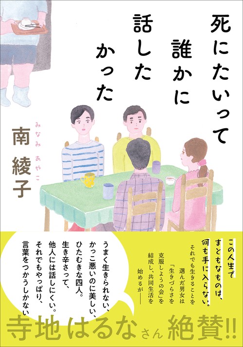 死にたいって誰かに話したかった