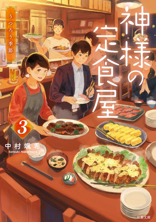 神様の定食屋（３）　うつろう季節