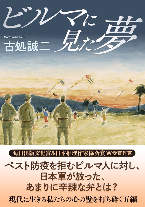 ビルマに見た夢