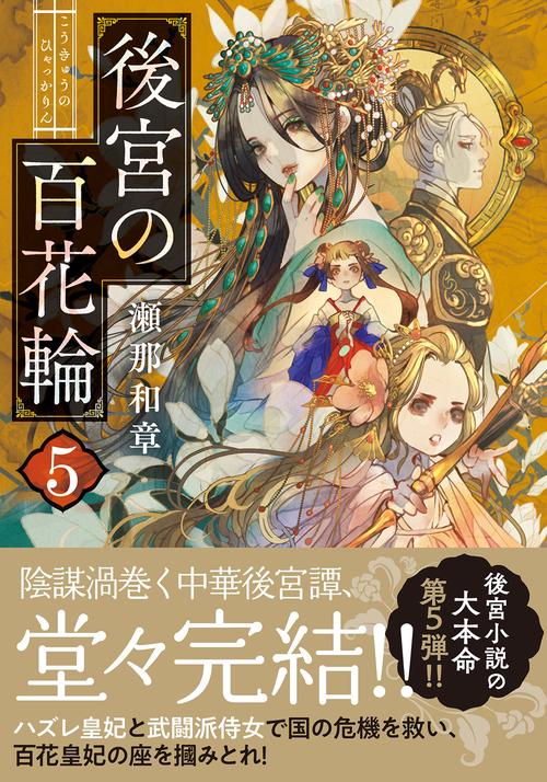 後宮の百花輪（５）