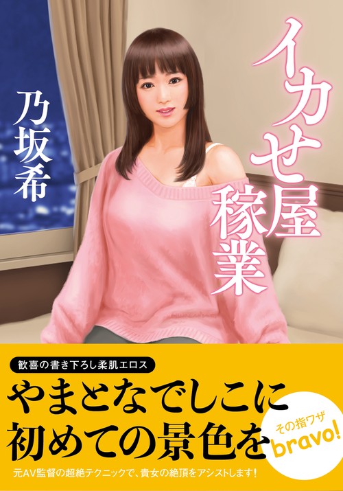 イカせ屋稼業