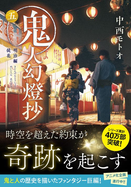 鬼人幻燈抄（五） 明治編　徒花
