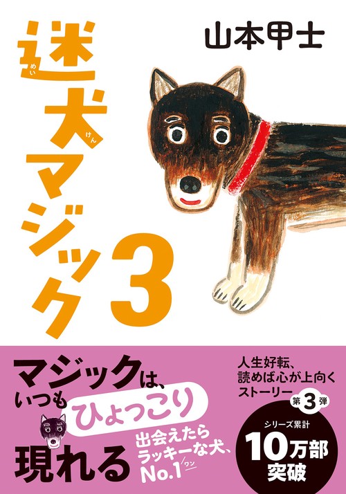 迷犬マジック３