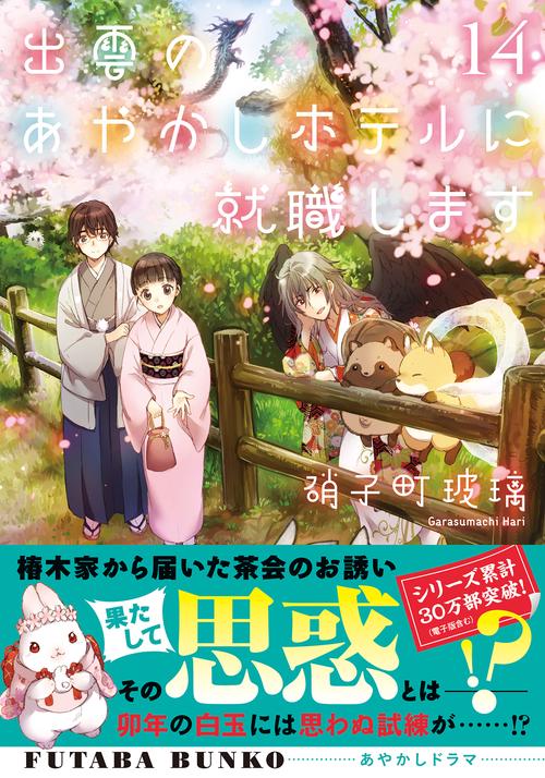 出雲のあやかしホテルに就職します（１４）