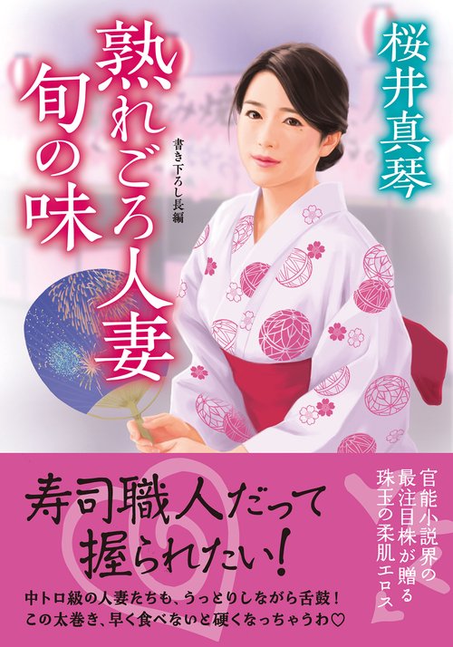 熟れごろ人妻　旬の味