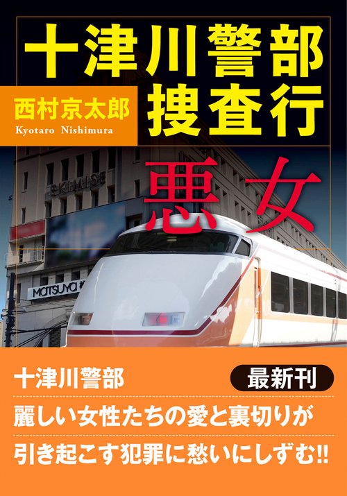 十津川警部 捜査行　悪女