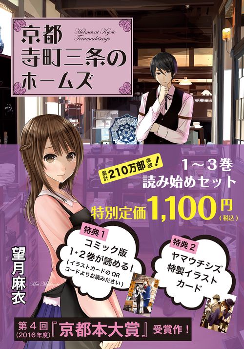 「京都寺町三条のホームズ 」読み始め３巻セット