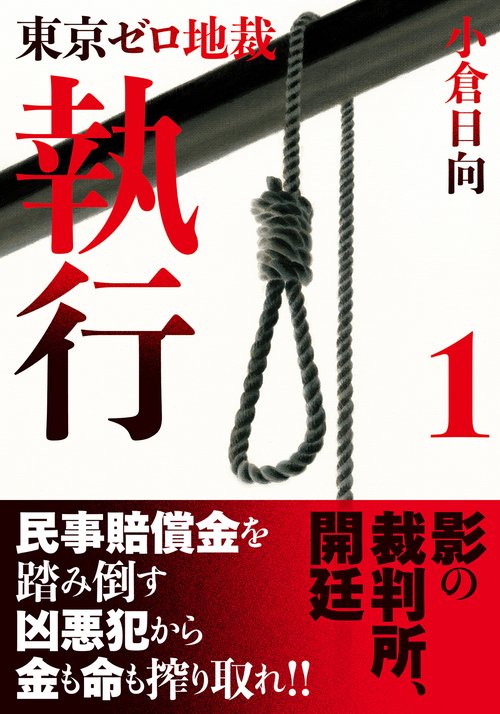 東京ゼロ地裁　執行 １
