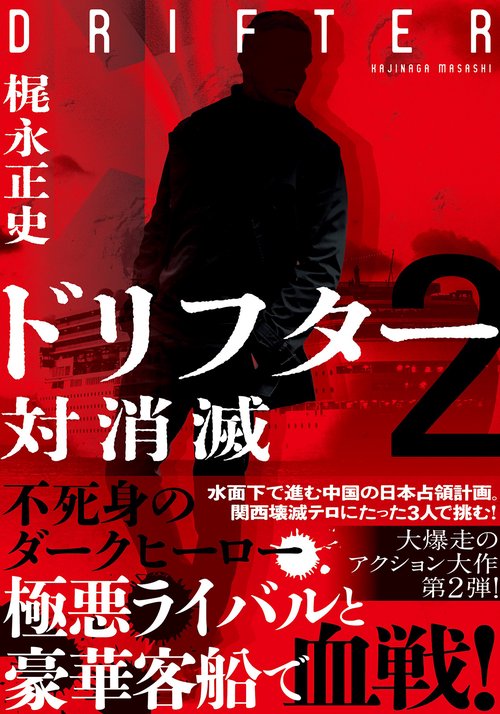 ドリフター２　対消滅