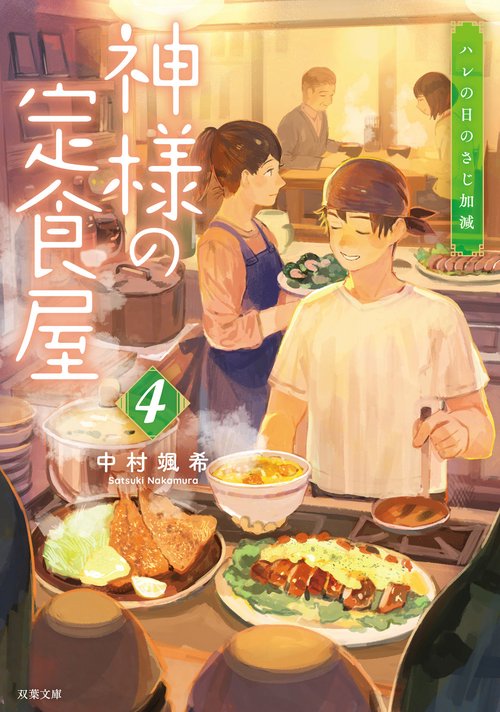 神様の定食屋（４） ハレの日のさじ加減