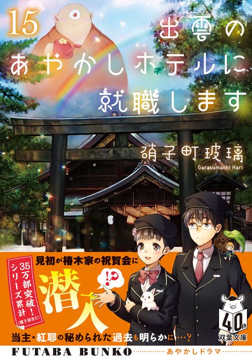 出雲のあやかしホテルに就職します（１５）