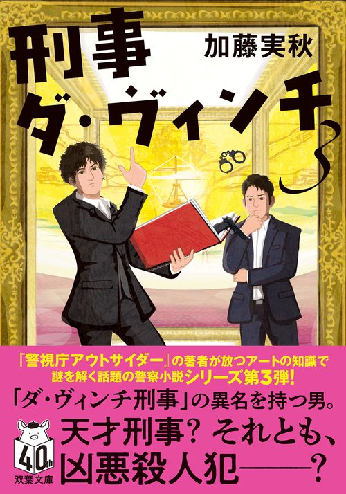 刑事ダ・ヴィンチ３