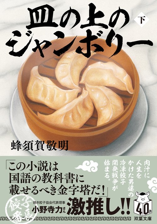 皿の上のジャンボリー（下）