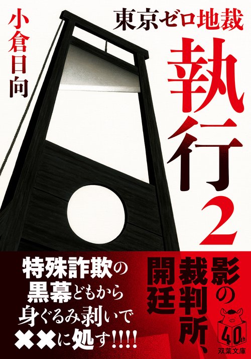 東京ゼロ地裁　執行　２