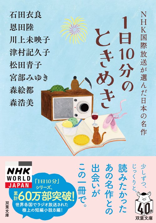 1日10分のときめき　ＮＨＫ国際放送が選んだ日本の名作