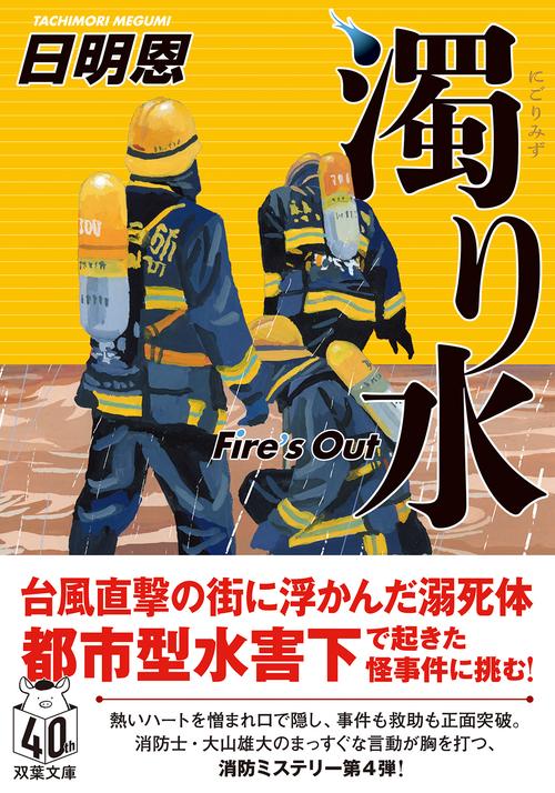 濁り水　Ｆｉｒｅ’ｓ　Ｏｕｔ