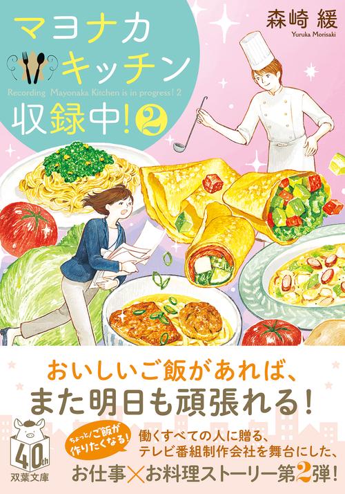 マヨナカキッチン収録中！２