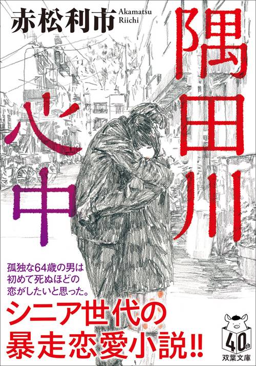 隅田川心中　