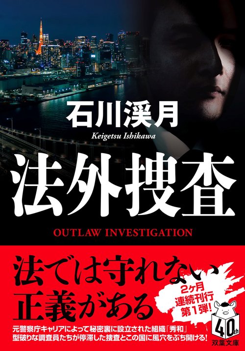法外捜査