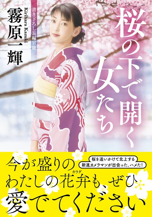 桜の下で開く女たち