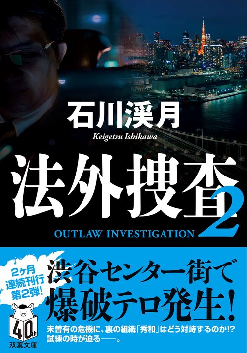 法外捜査 ２