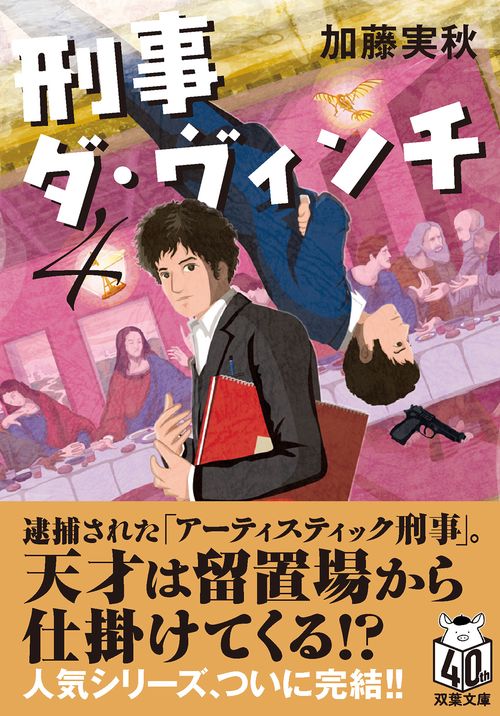 刑事ダ・ヴィンチ　（４）　