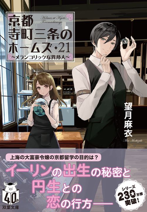 京都寺町三条のホームズ（２１） メランコリックな異邦人