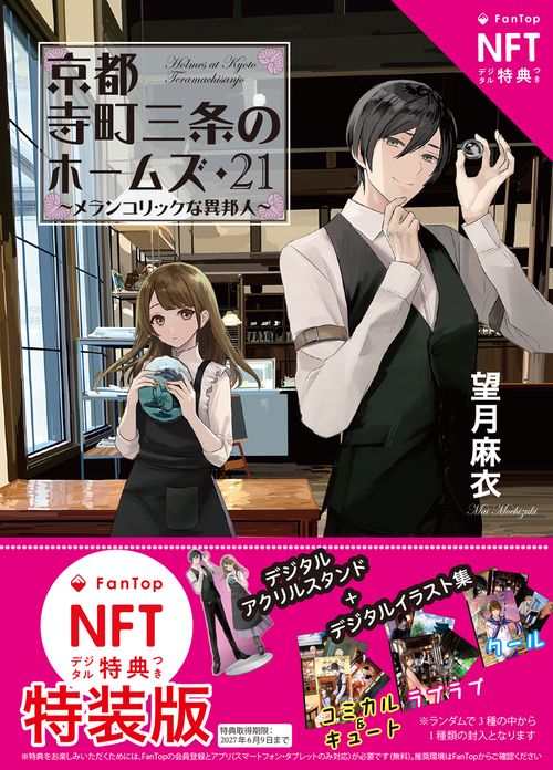【ＮＦＴデジタル特典付き特装版】 京都寺町三条のホームズ（２１） メランコリックな異邦人