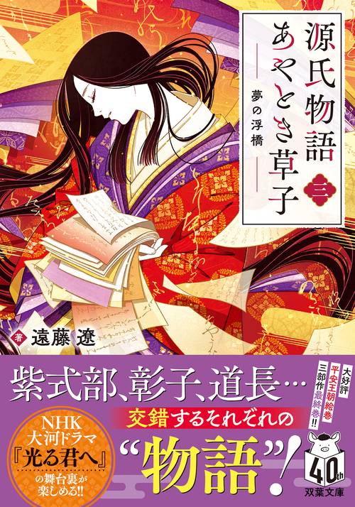 源氏物語あやとき草子（三） 夢の浮橋