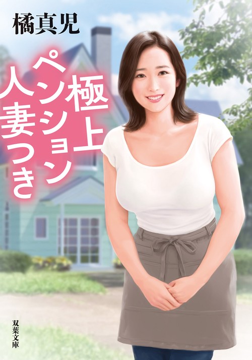 極上ペンション人妻つき