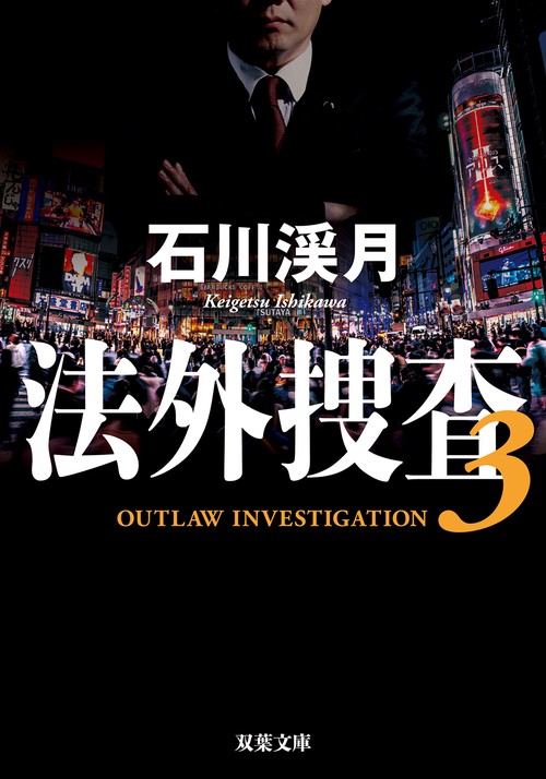 法外捜査 ３