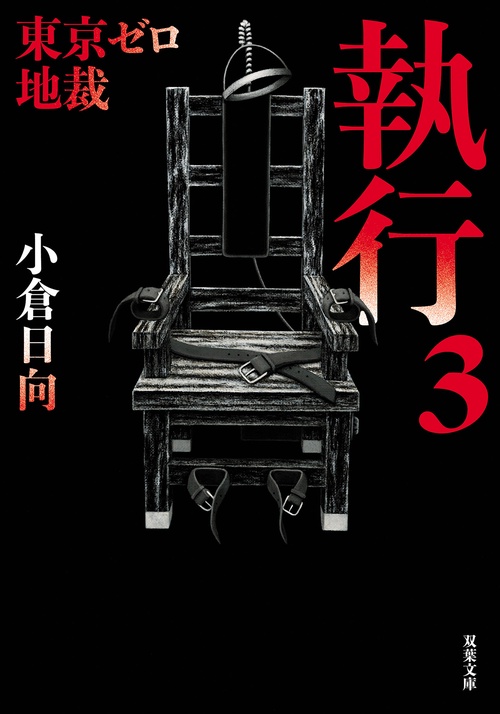 東京ゼロ地裁　執行　３