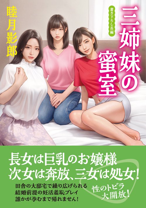 三姉妹の蜜室