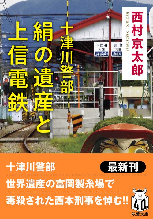 十津川警部　絹の遺産と上信電鉄