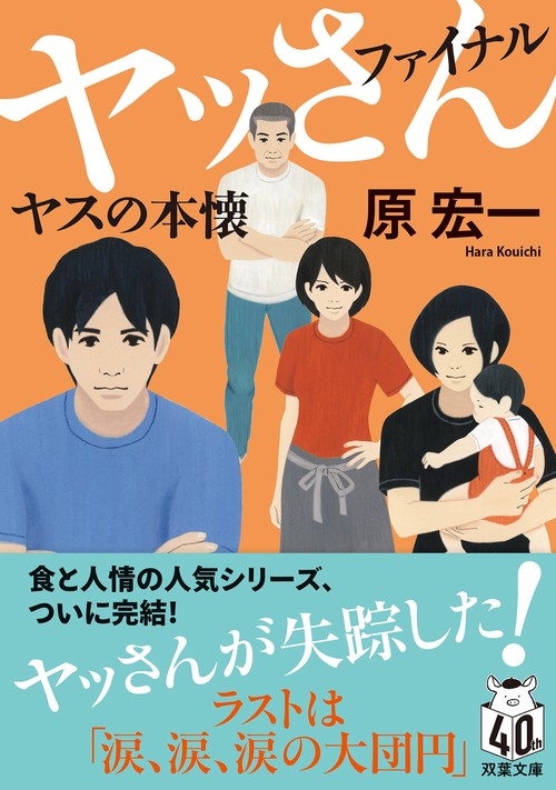 ヤッさんファイナル　ヤスの本懐　