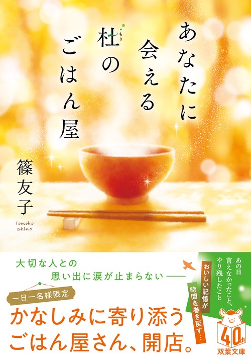 あなたに会える杜のごはん屋