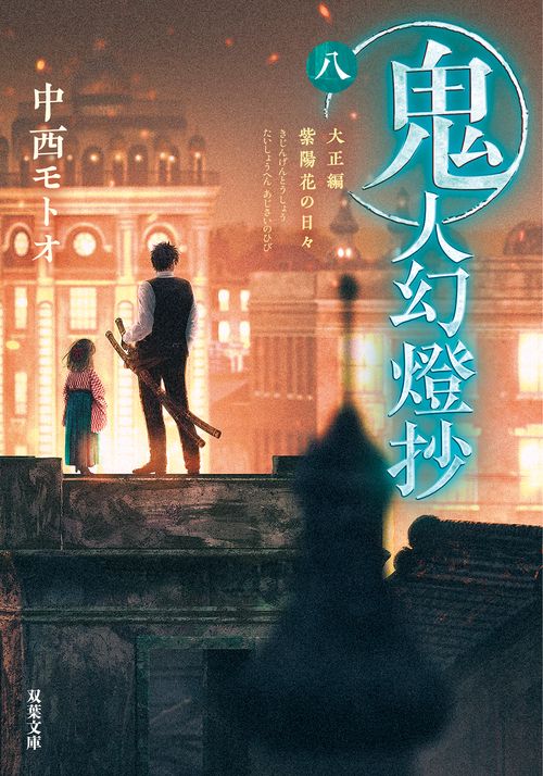 鬼人幻燈抄（八） 大正編　紫陽花の日々