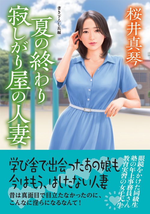 夏の終わり　寂しがり屋の人妻