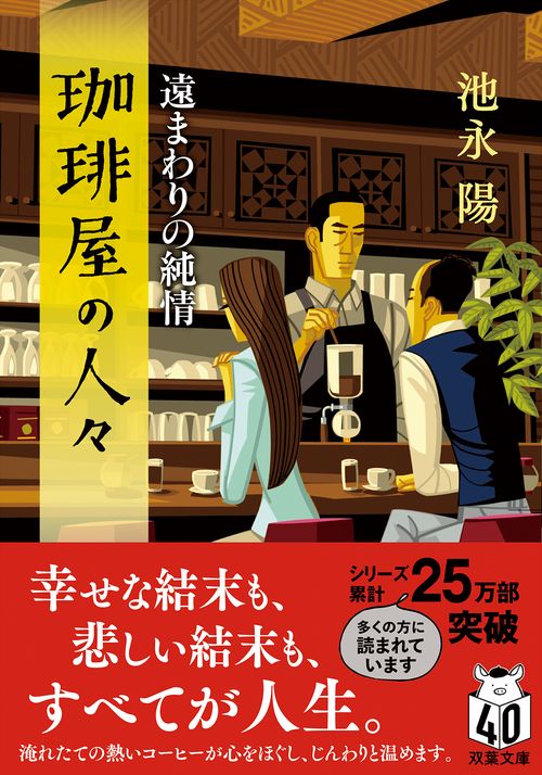 珈琲屋の人々　遠まわりの純情