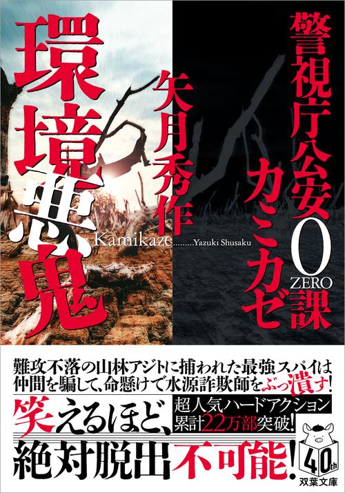警視庁公安０課 カミカゼ（５） 環境悪鬼