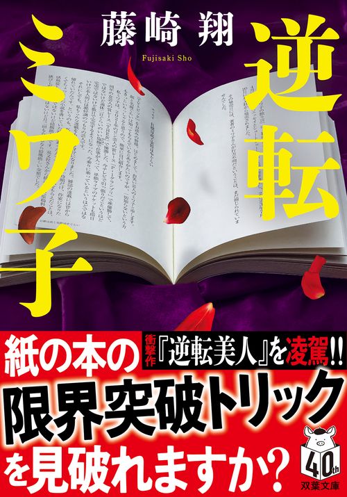 逆転ミワ子