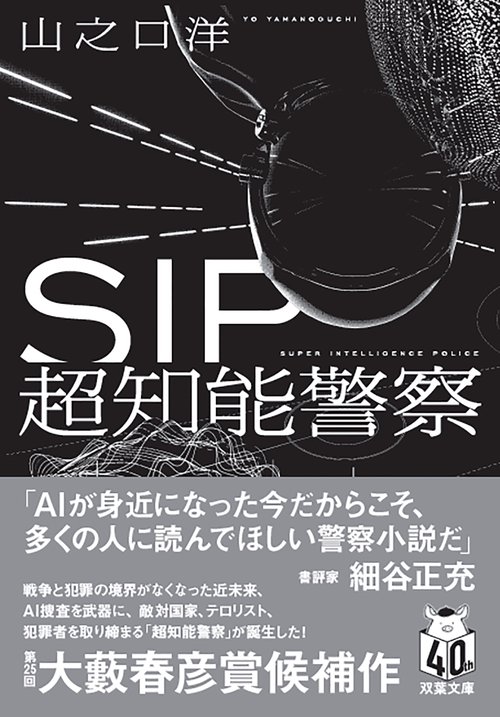 SIP　超知能警察
