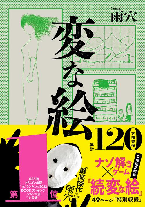 変な絵