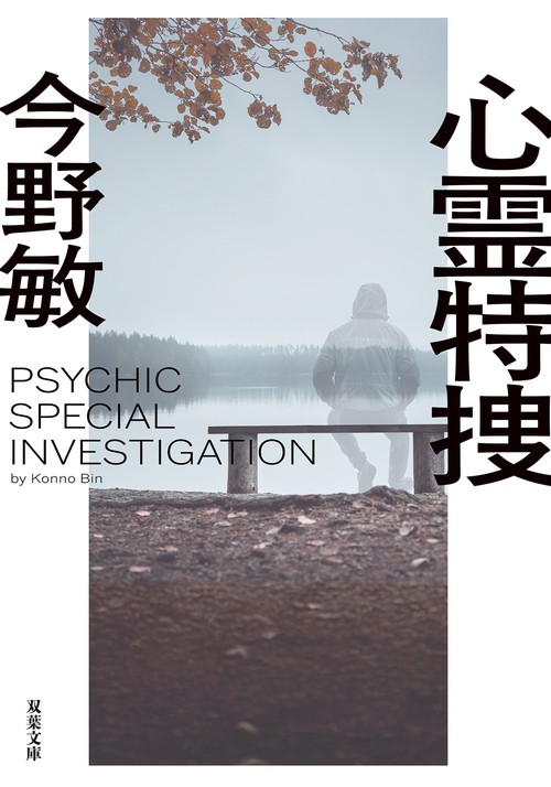 心霊特捜＜新装版＞