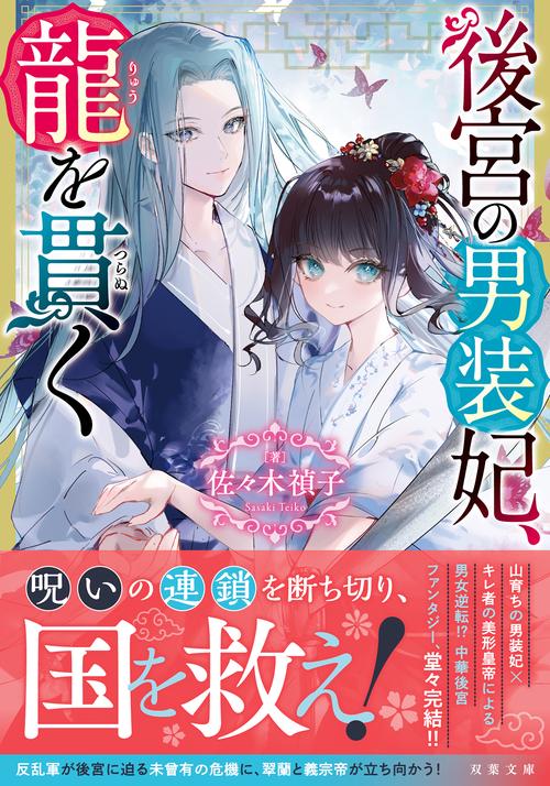 後宮の男装妃、龍を貫く